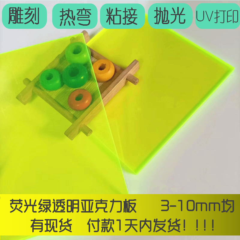 绿色荧光亚克力板3/5/8/10mm均有现货其他厚度可定可切割各种尺寸