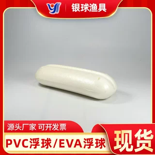 PVC白色浮子64*84*260高密度抗老化浮漂浮球A-9  银球渔具