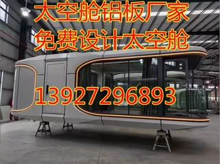 南通太空舱铝板 太空舱民宿铝单板配件 太空舱加工定制
