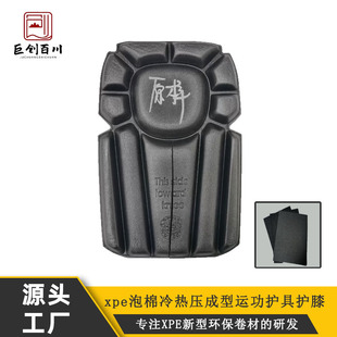 Juchuang Baichuan Foam Xpe Protective Gear Sports Cold-Pressed Hot-Pressed Molded Knee Pads, Elbow Pads and Chest Pads