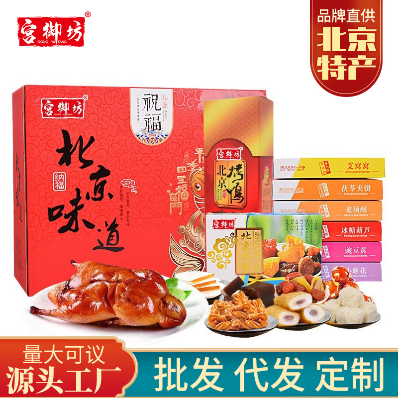 宫御坊北京特产节日送礼伴手礼传统十全十美糕点心烤鸭礼盒送长辈