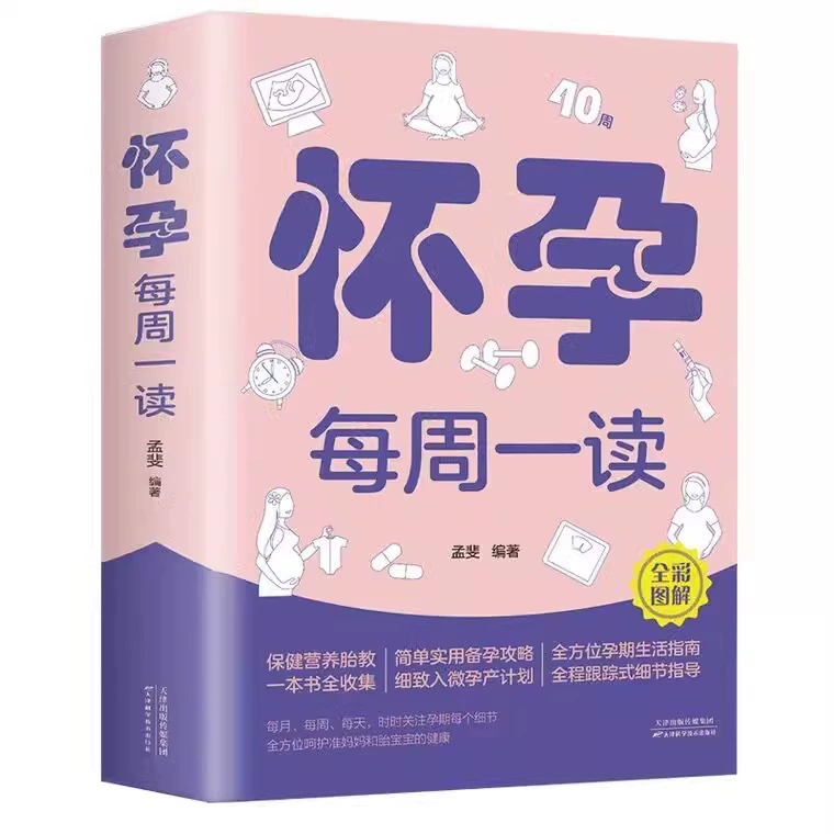 Чтение на каждую неделю для беременных — полная коллекция книг для периода беременности, энциклопедия знаний на десять месяцев и уход за новорождённым
