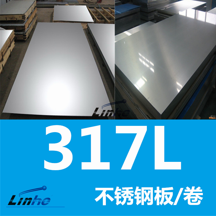 317l不锈钢板材 耐海水腐蚀耐酸耐蚀现货速发