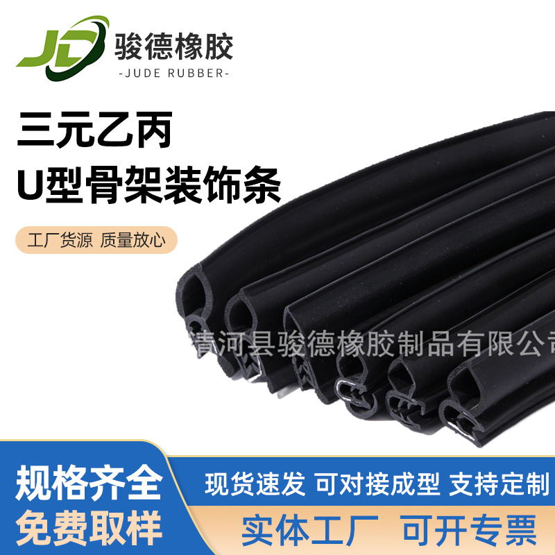 厂家直发三元乙丙钢带三复合密封条 现货供应 U型骨架装饰条