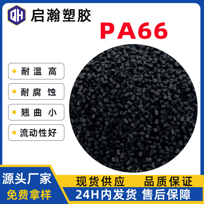 改性尼龙增强PA66加纤GF30颗粒耐温高强度汽车电子领域用料|undefined
