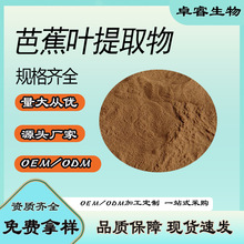 芭蕉叶提取物 芭蕉叶浓缩粉 水溶 另有芭蕉根提取物 厂家现货