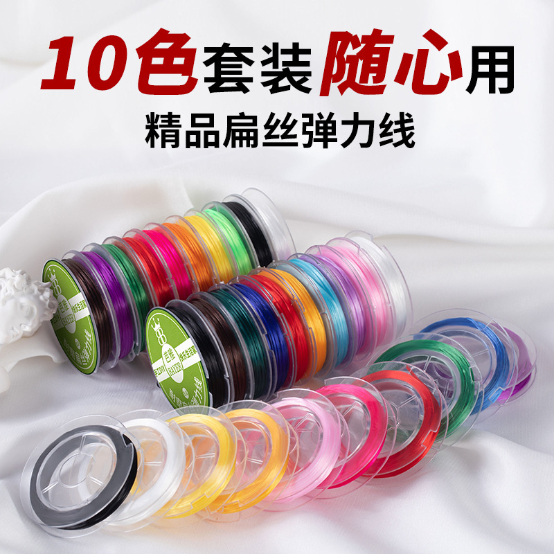 松紧串珠线穿珠子的线串珠手链绳子耐磨高端扁丝弹力线串珠专用文