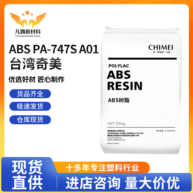 PA-747S A01 台湾奇美ABS 挤出级钛白ABS塑料 苹果白AB S塑料