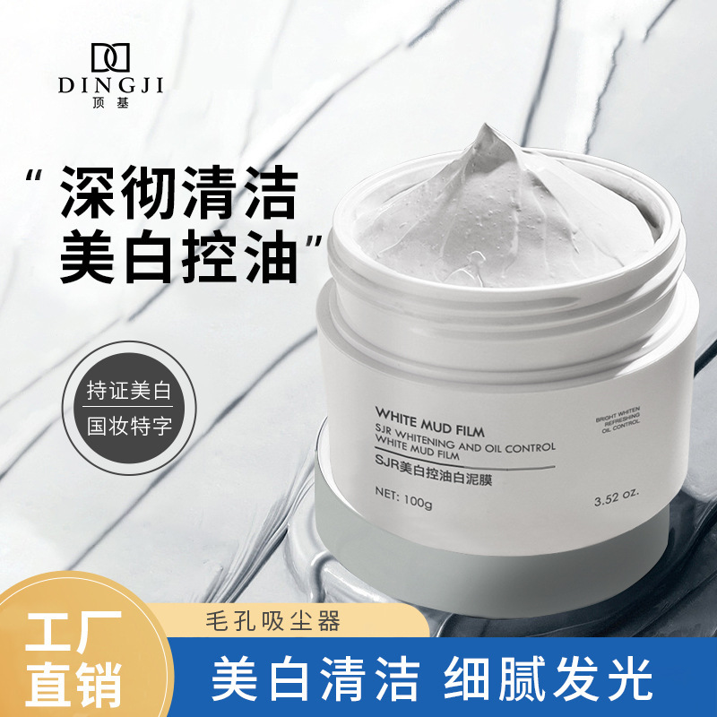 顶基清洁白泥面膜 深层清洁毛孔头控油泥膜涂抹面膜