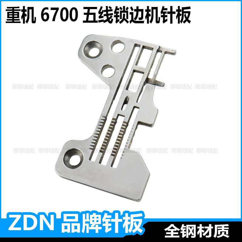 重机6700五线锁边机针板6716包缝机码边机钑骨车厚料针板
