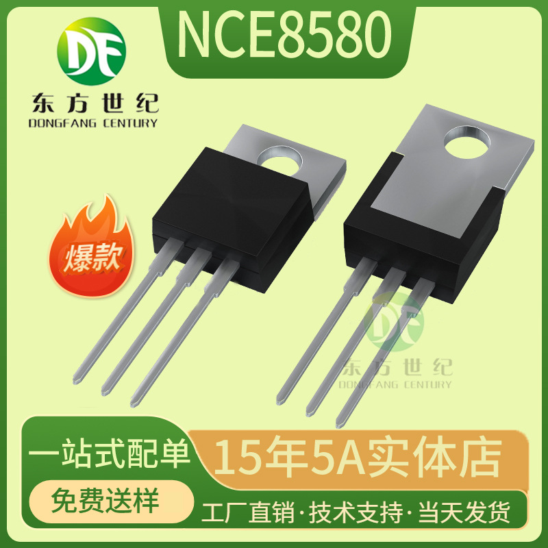 NCE8580 N沟道MOS管场效应管TO-220 85V 80A 全新原厂厂家现货供