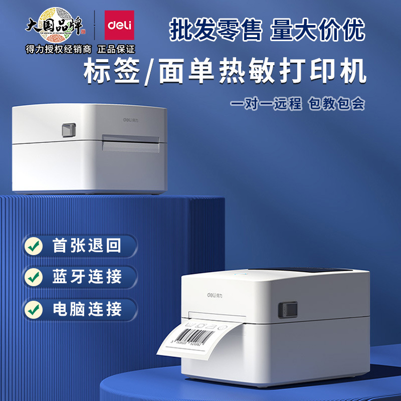 得力热敏标签打印机DL-720C(NEW)电子面单不干胶条码二维码打印机