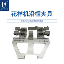 花样机沿帽夹具帽舌帽檐3020缝纫机夹具3520电脑针车配件帽沿夹具