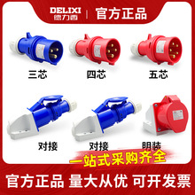 德力西航空工业插头插座3芯4三相电380v公母对接防水连接器16a32a