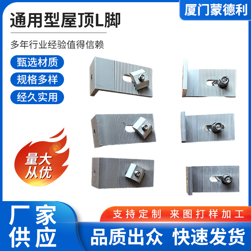 通用型屋顶光伏支架L脚型座直角支撑件固定太阳能光伏支架零配件