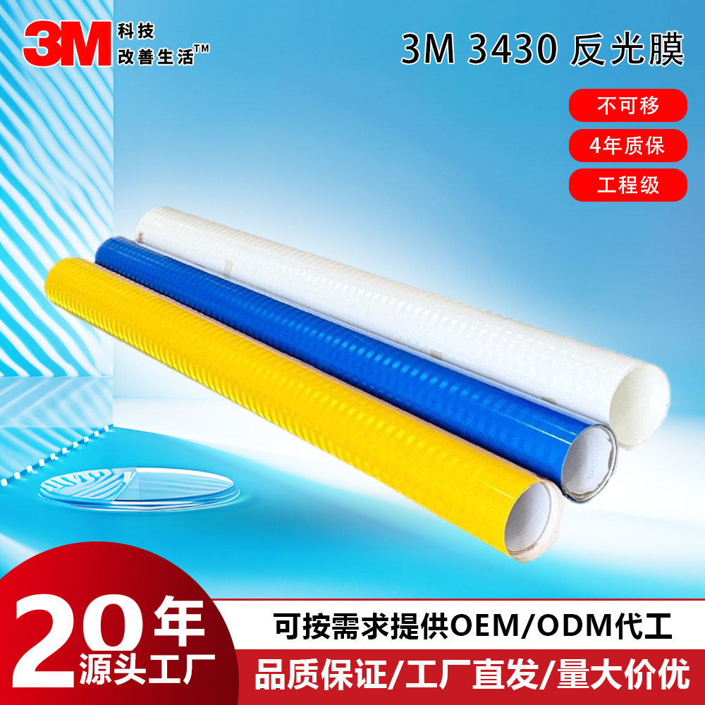 3M 3430EGP棱镜式工程级反光膜道路反光标识贴汽车交通安全反光贴