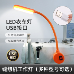 LEDミシンライト強力マグネットベース作業ランプUSBインターフェースコンピュータ平車アイガードランプ針ライト