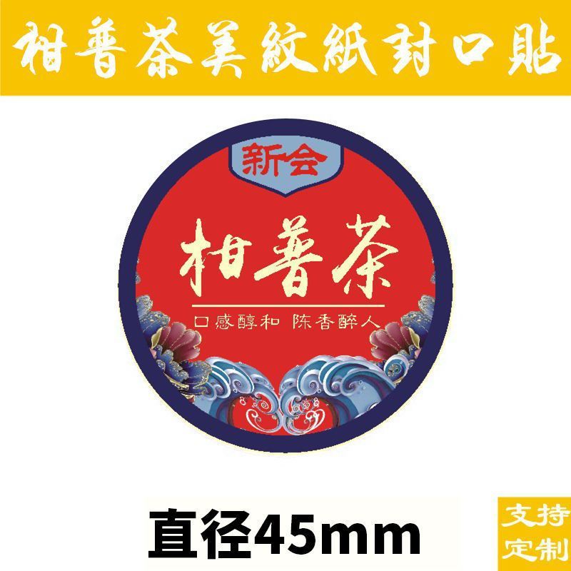 現物小青柑ラベルシール美紋紙ラベル不乾性シール柑普茶包装紙D製|undefined