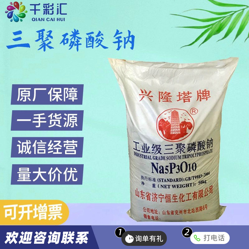 供应合成洗涤剂增稠剂分散剂兴隆塔牌三聚磷酸钠工业原料优选