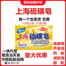 上海130g硫磺皂抑菌去除螨虫香皂男沐浴洗澡药肥皂后背清洁面女