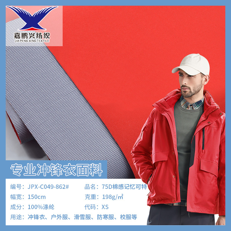 现货75D棉感记忆可特三合一面料耐磨透湿透气高档秋冬冲锋衣面料