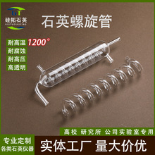 高纯石英螺旋管弯管可按尺寸做量大优惠工厂直发耐高温1200度