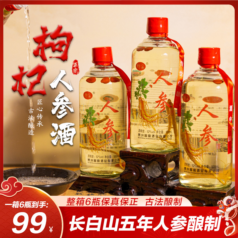 人参酒枸杞酒52度 泡酒粮食滋补酒源头厂家包邮一件代发达人主播