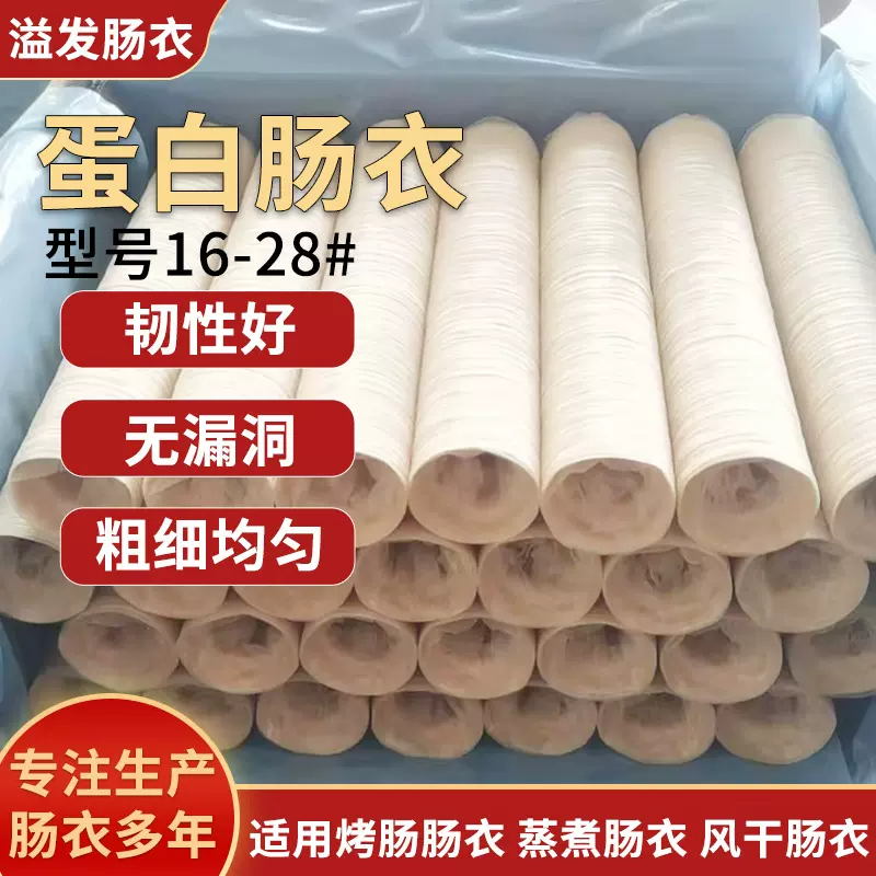 厂家批发蛋白肠衣16-28mm胶原蛋白肠衣灌蒸煮香肠烤肠风干肠肠衣