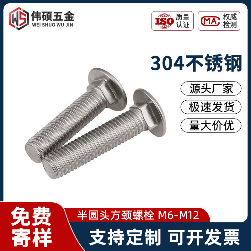 304不锈钢马车螺栓GB12圆头方颈螺丝桥梁螺丝马车螺丝 M6M8M10M12