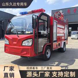 厂家直销小型消防巡逻车小区景区紧急救援 电动多功能水罐消防车