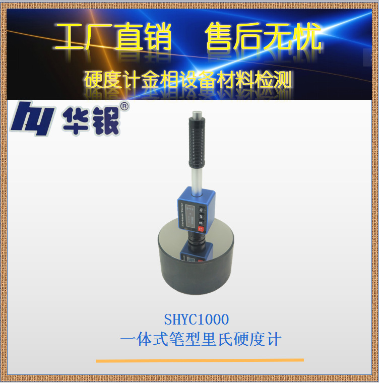 华银SHYC1000一体式笔型里氏硬度计/LED显示//手持便携/续航长