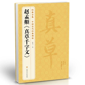 [经典全集 赵孟頫《真草千字文》行书字帖 中国历代原碑帖楷书草书]