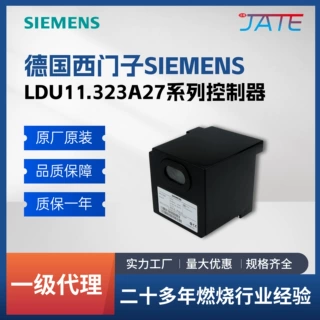 德国SIEMENS 西门子 燃烧控制器 LDU11.323A27 原装正品 现货