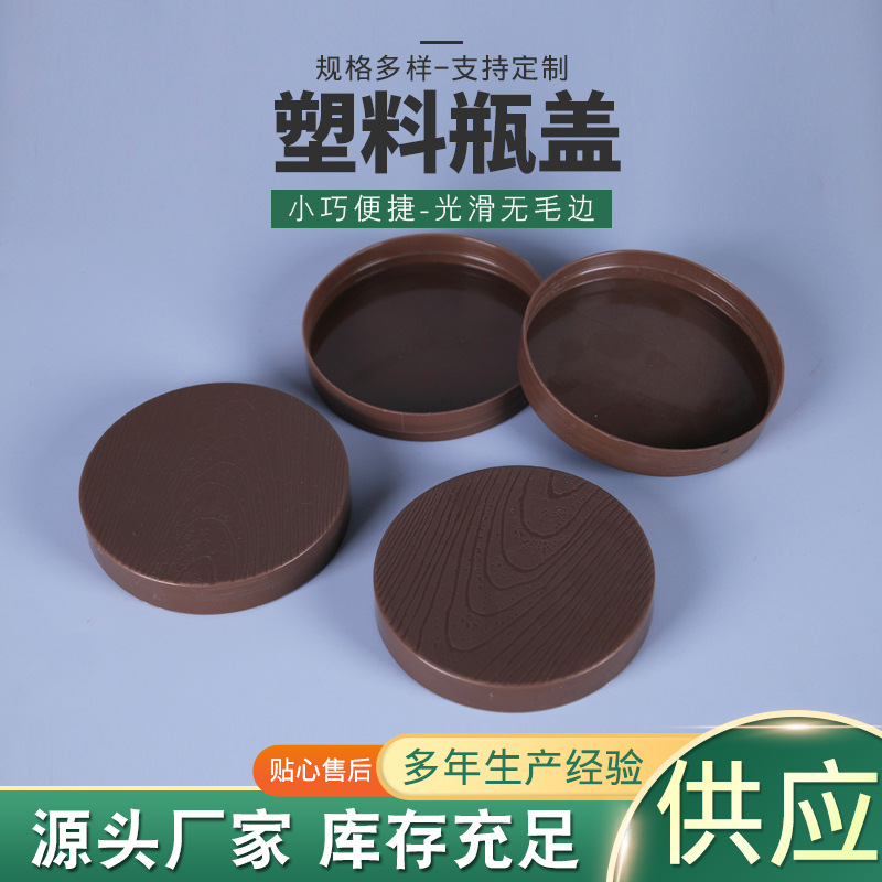 85口径木纹塑料盖棕色瓶盖广口瓶瓶盖厂家批发塑料密封盖包装盖