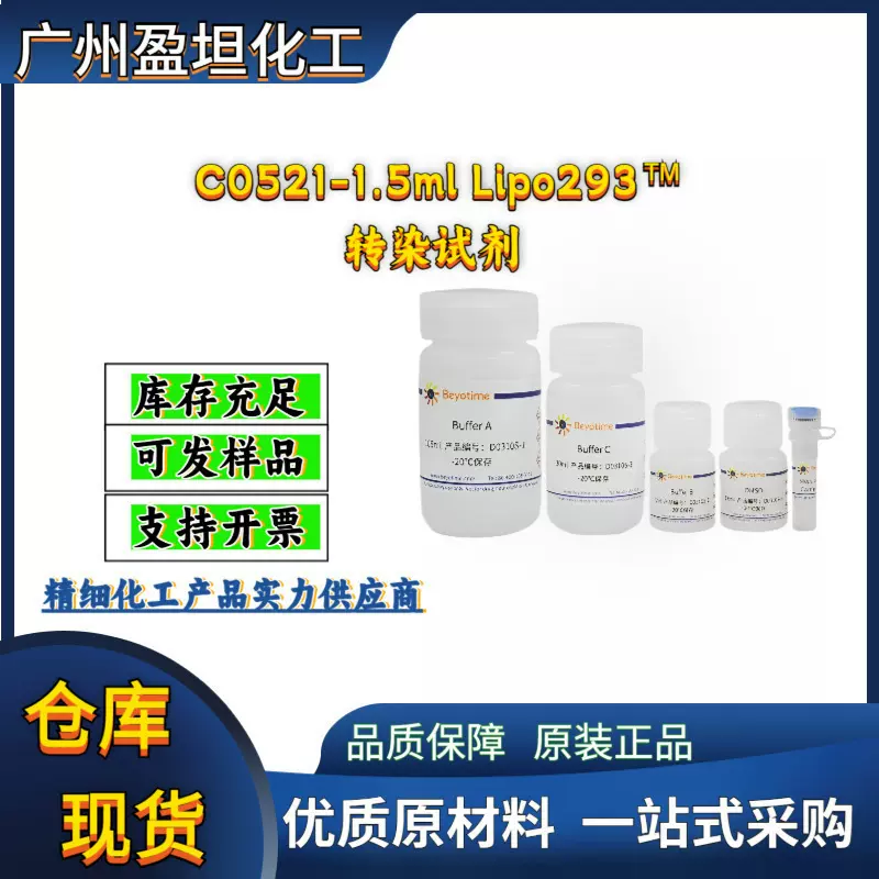 C0521-1.5ml Lipo293™转染试剂