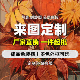 装饰画来图定制挂画油画布有框画个人写真画打印图片装裱壁画墙画
