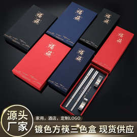 跨境不锈钢家用镀色筷子批发 轻奢高级感酒店家用隔热防滑礼盒筷