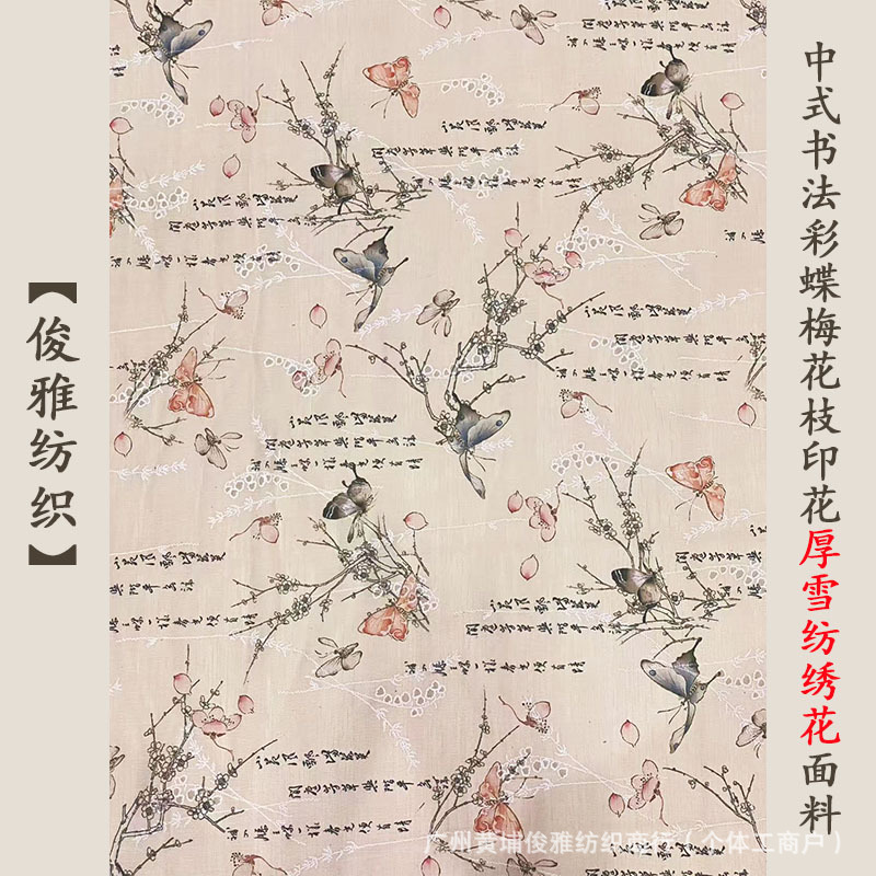 俊雅纺织-中式书法彩蝶梅花枝印花厚雪纺绣花-淡橘中式连衣裙面料