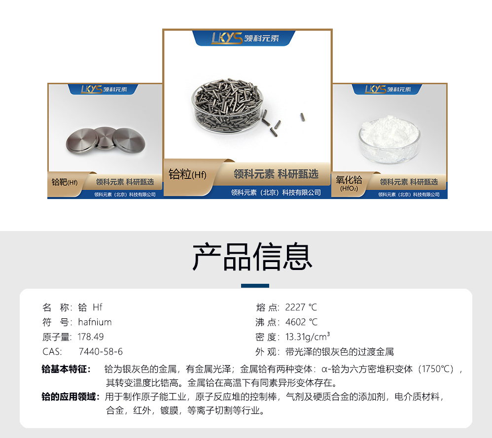 铪-产品信息