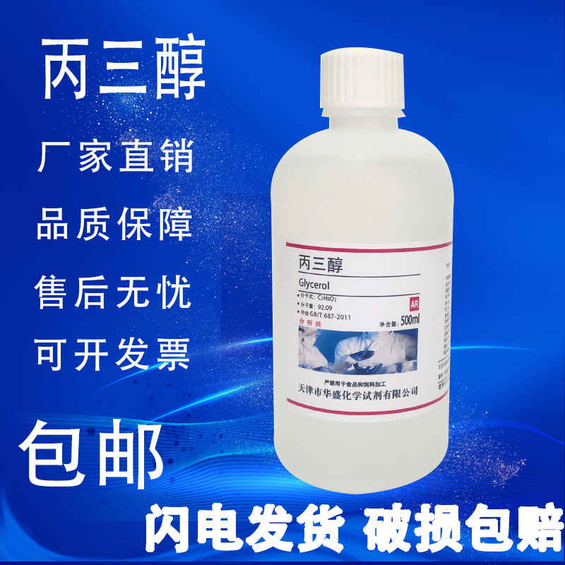 丙三醇甘油500ml工业AR分析纯化工原料医用护肤保湿润滑化学试剂