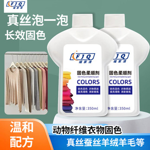 Fujiaqing Color Fixing Softener Brightener Silk Clothing Fading Black Black Reduction Wholesale Delivery