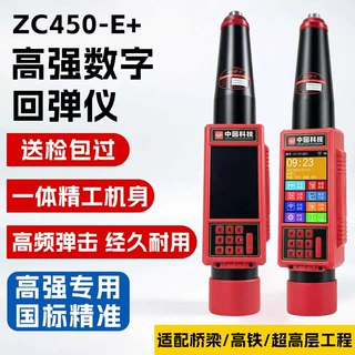 ZC450-E+型高强数字回弹仪混凝土检测仪砂浆一体式回弹仪厂家批发