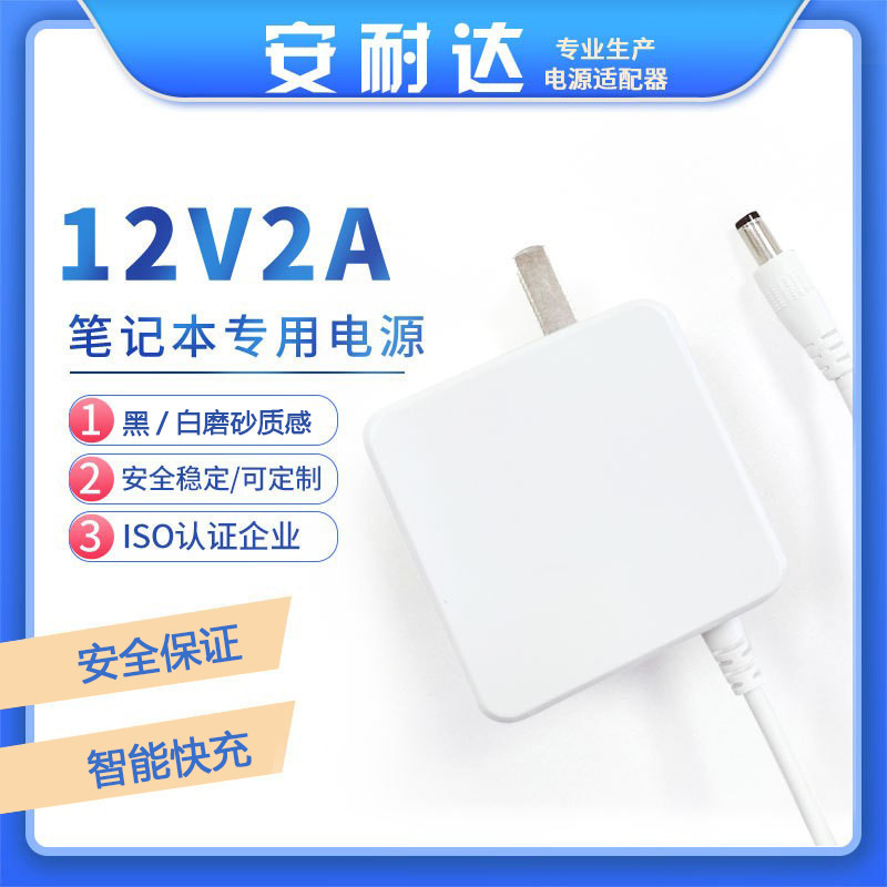 12V2A Chinese Standard Laptop Power Adapter 3C Certified Mobile Power Supply Equipment Charger High Quality Power Supply
