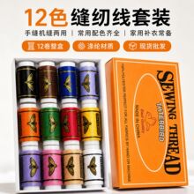 缝衣线12色缝纫线手缝线手工DIY组合套装盒装彩色线圈厂家批发