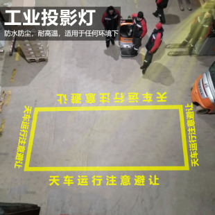 Industrial Car Projection Light Warning Sign Pay Attention to Safety Outdoor Waterproof Logo Crane Warning Projection Light