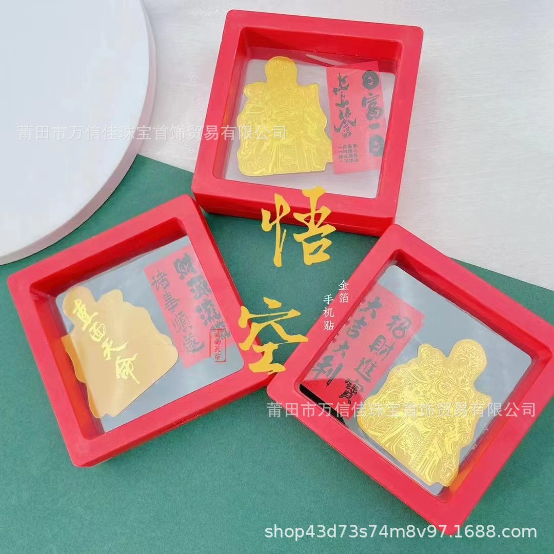 新款足金999黑神话悟空手机贴礼盒直面天命黄金贴纸网络直播爆款