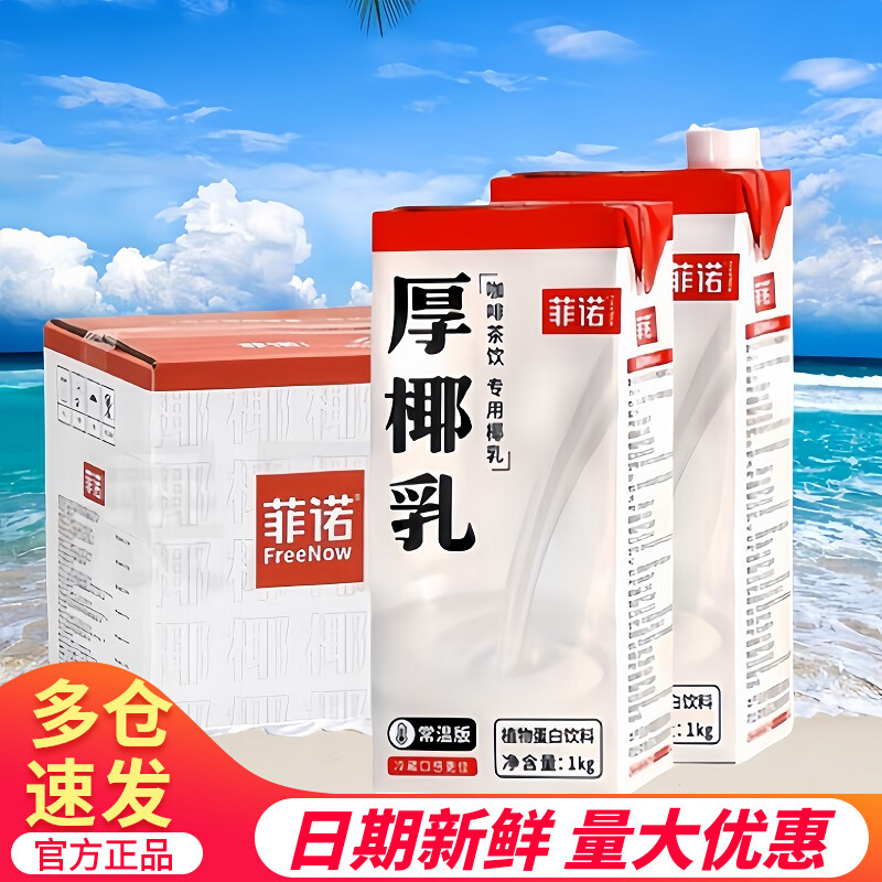 厚椰乳整箱装盒带盖生椰拿铁植物奶椰子汁奶茶咖啡店商用