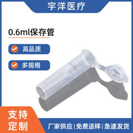 0.6ml平底保存管 一次性实验室耗材EP管 微量离心管检验耗材