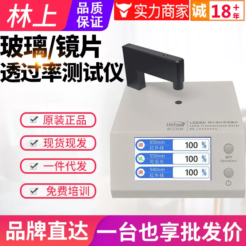林上LS108A/108D/108H/183光学镜片透过率测量仪108蓝紫光测试仪