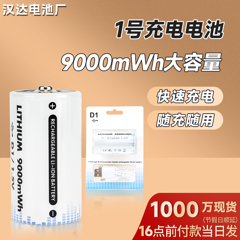 厂家批发1号Type-C锂电池 可循环1.5V燃气灶对讲机D型一号锂电池